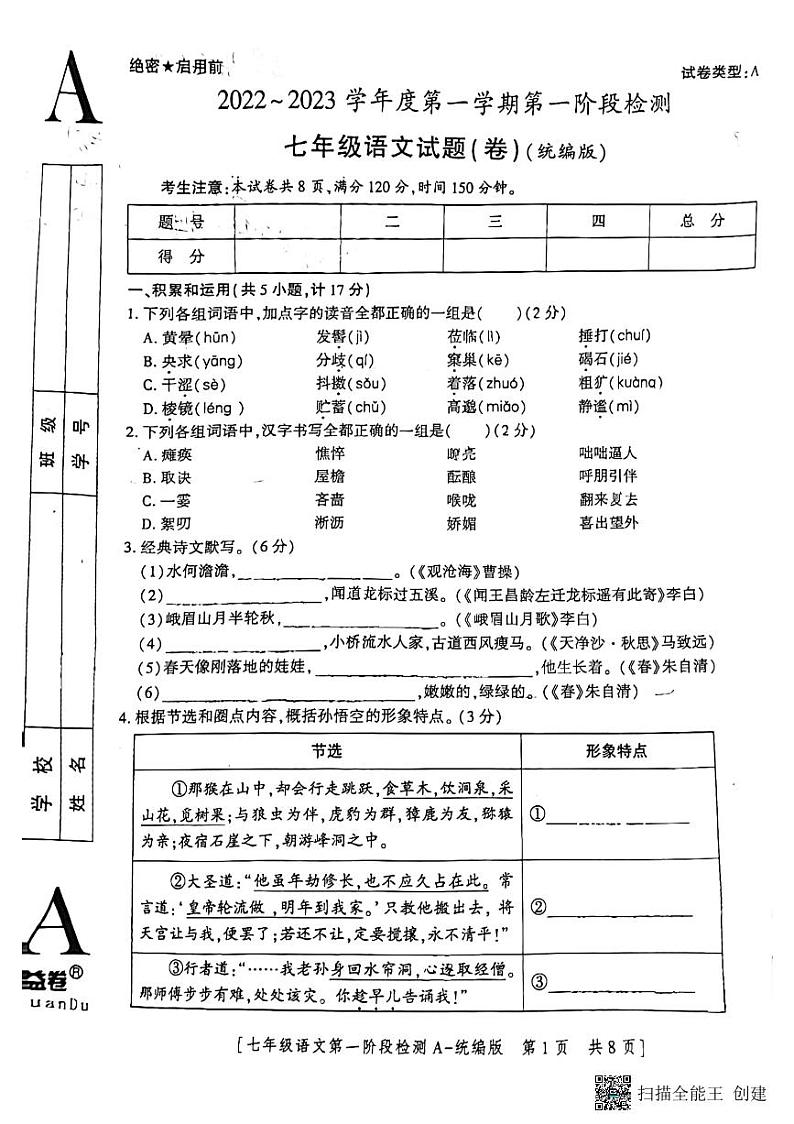 陕西省西安市第二十六中学2022-2023学年七年级上册语文第一次月考语文试卷第1页