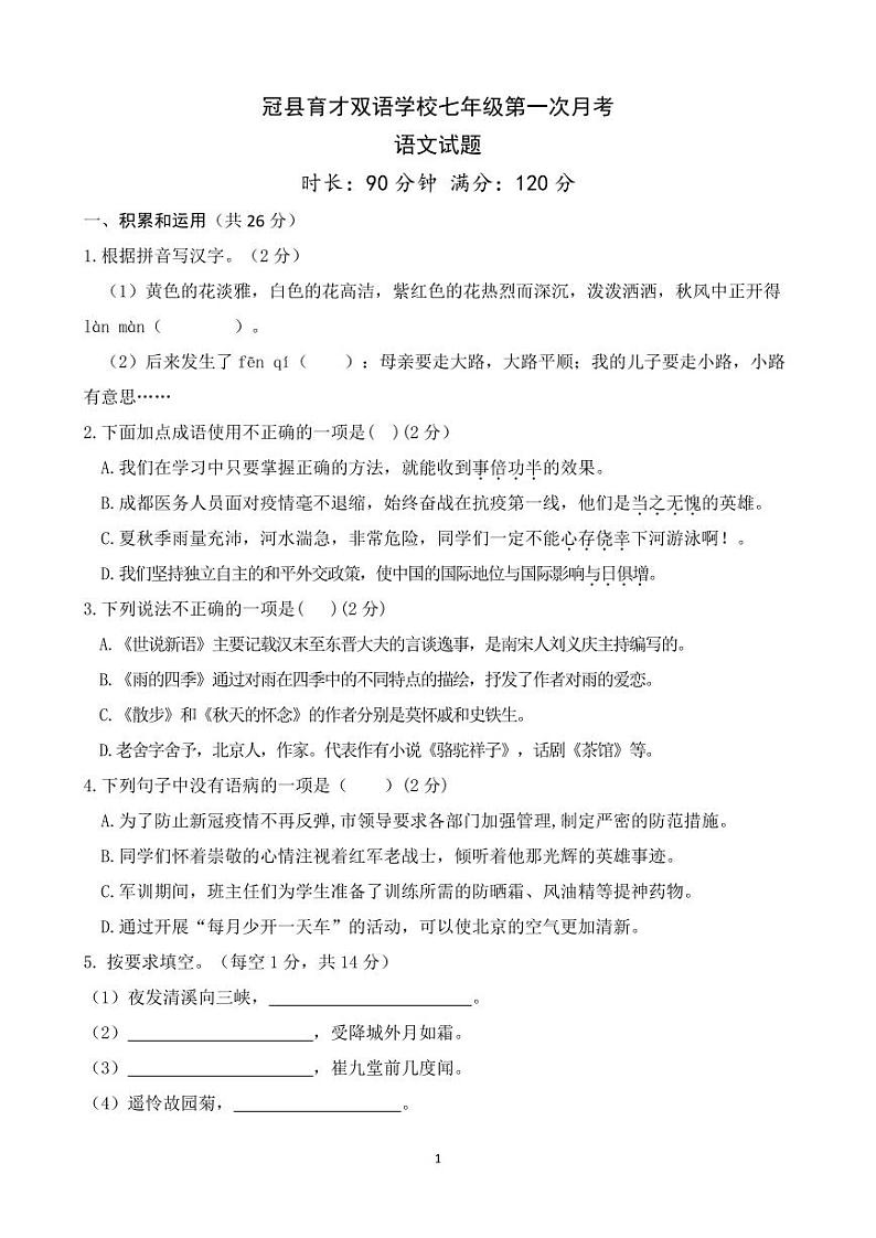 山东省聊城市冠县育才双语学校2021-2022学年七年级上学期第一次月考语文试题01