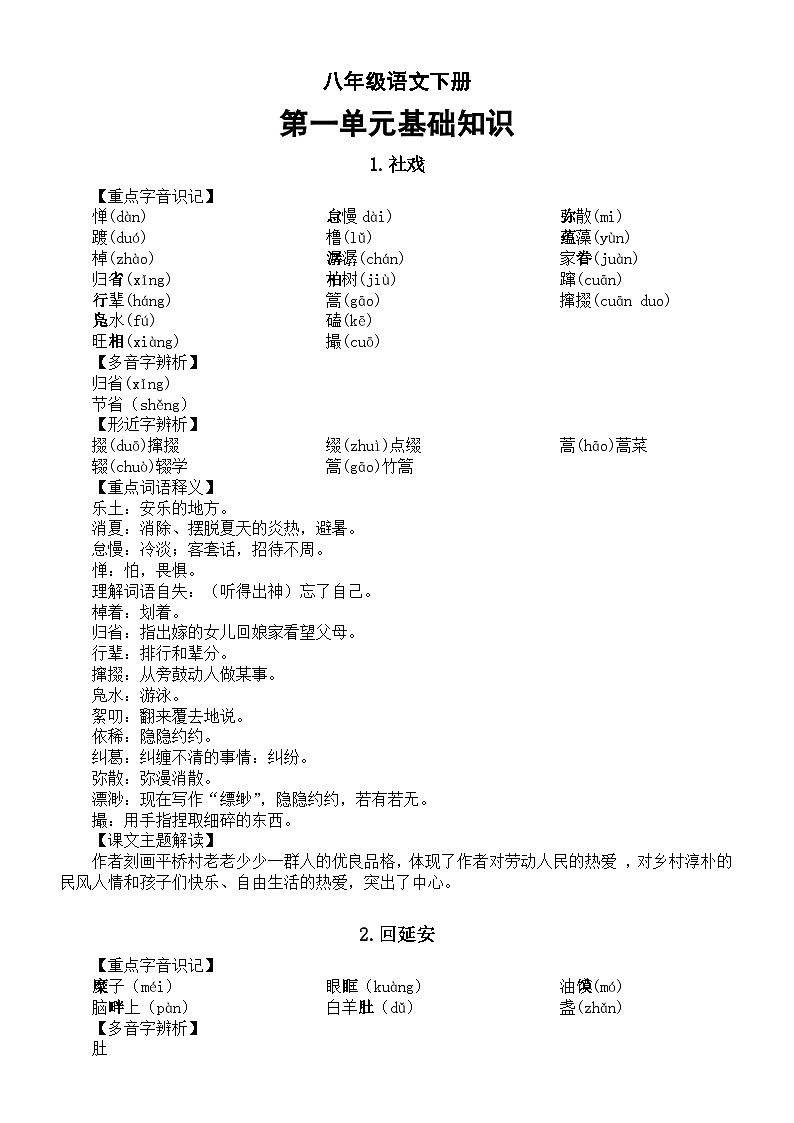 初中语文部编版八年级下册第一单元基础知识（重点字音+多音字+形近字+重点词语+课文主题）第1页