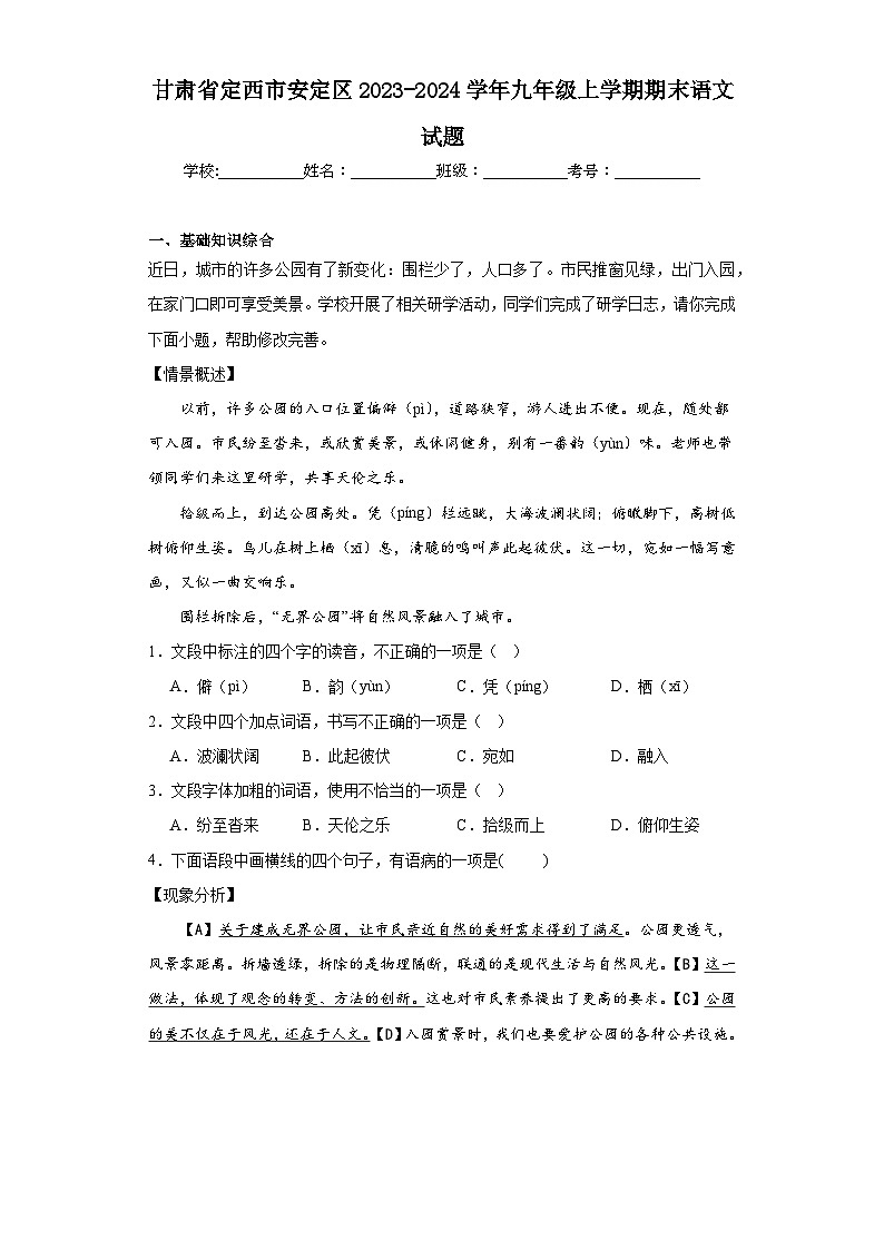 甘肃省定西市安定区2023-2024学年九年级上学期期末语文试题(含答案)第1页