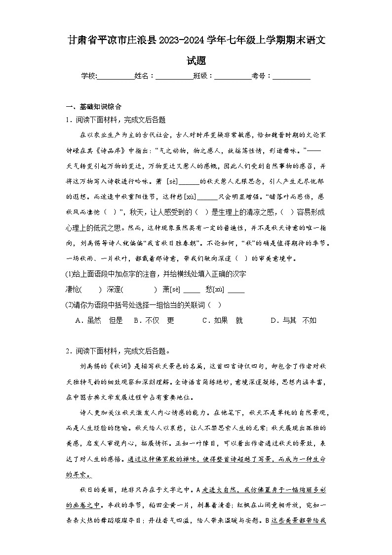 甘肃省平凉市庄浪县2023-2024学年七年级上学期期末语文试题(含答案)第1页