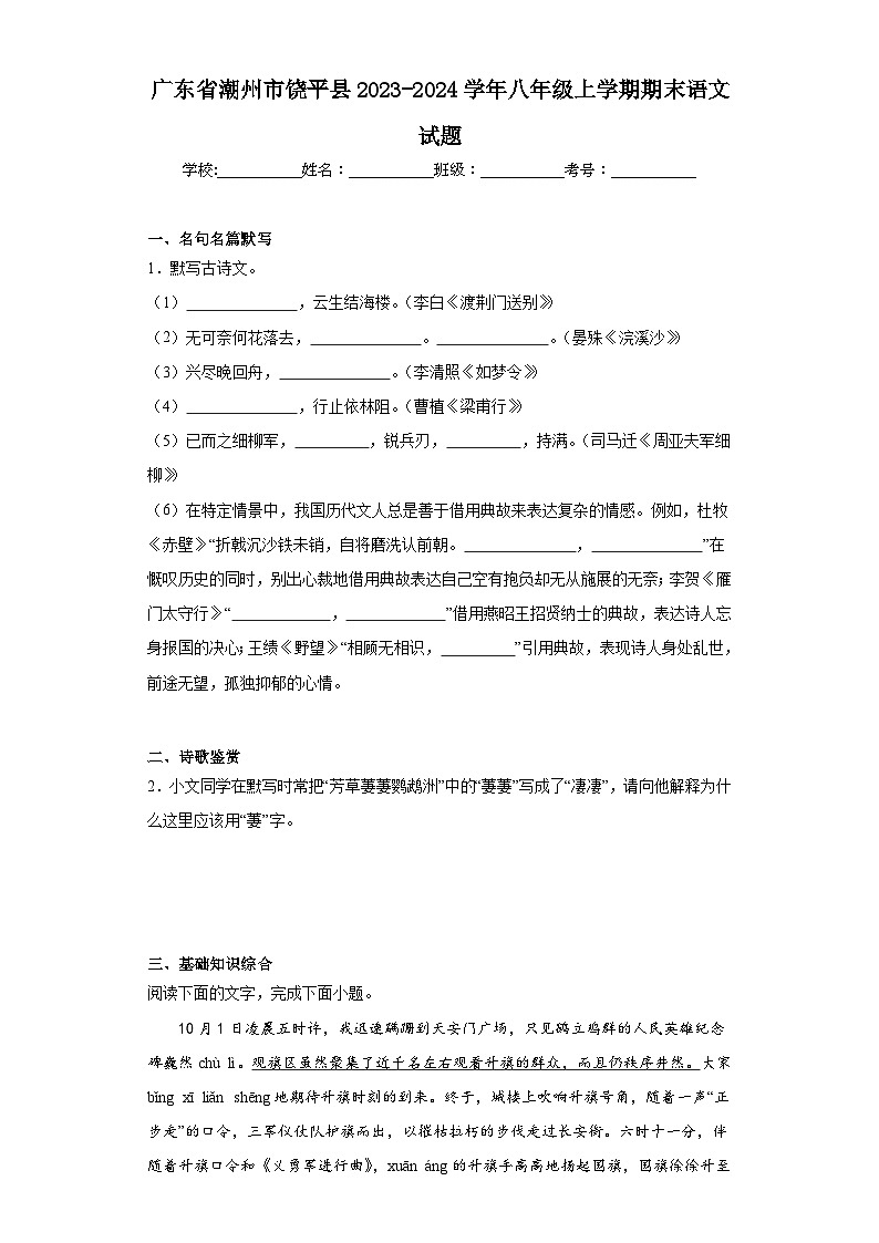广东省潮州市饶平县2023-2024学年八年级上学期期末语文试题(含答案)01