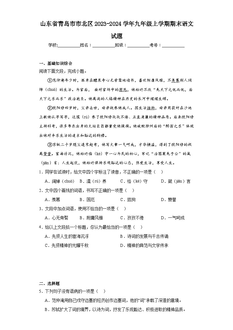 山东省青岛市市北区2023-2024学年九年级上学期期末语文试题(含答案)01