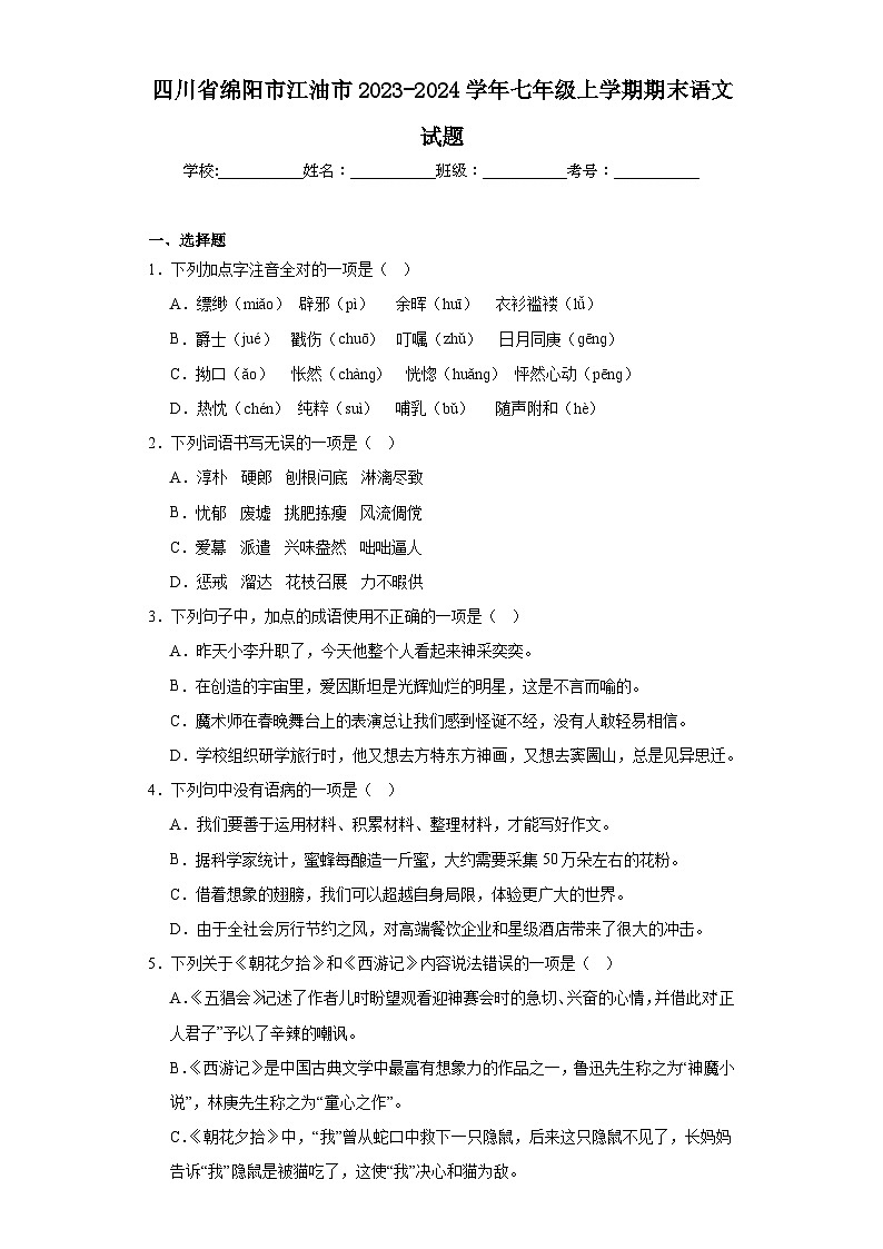 四川省绵阳市江油市2023-2024学年七年级上学期期末语文试题(含答案)第1页