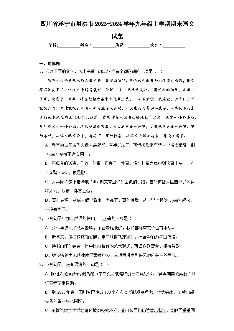 四川省遂宁市射洪市2023-2024学年九年级上学期期末语文试题(含答案)第1页