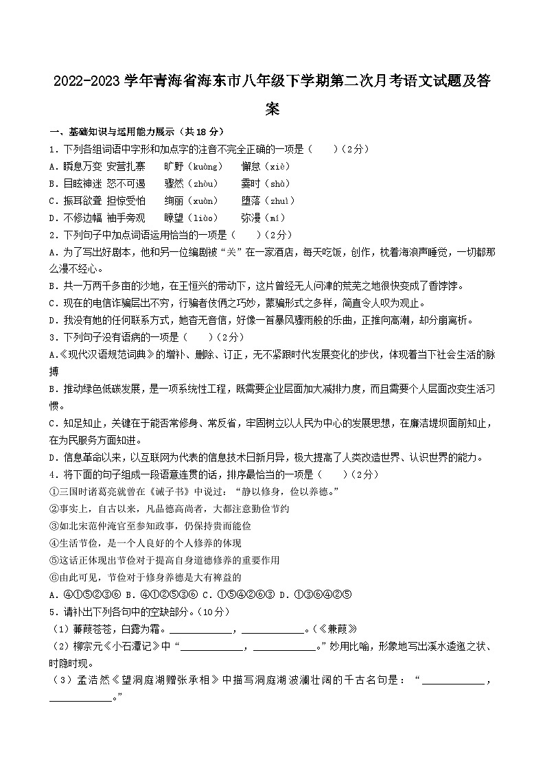 2022-2023学年青海省海东市八年级下学期第二次月考语文试题及答案第1页