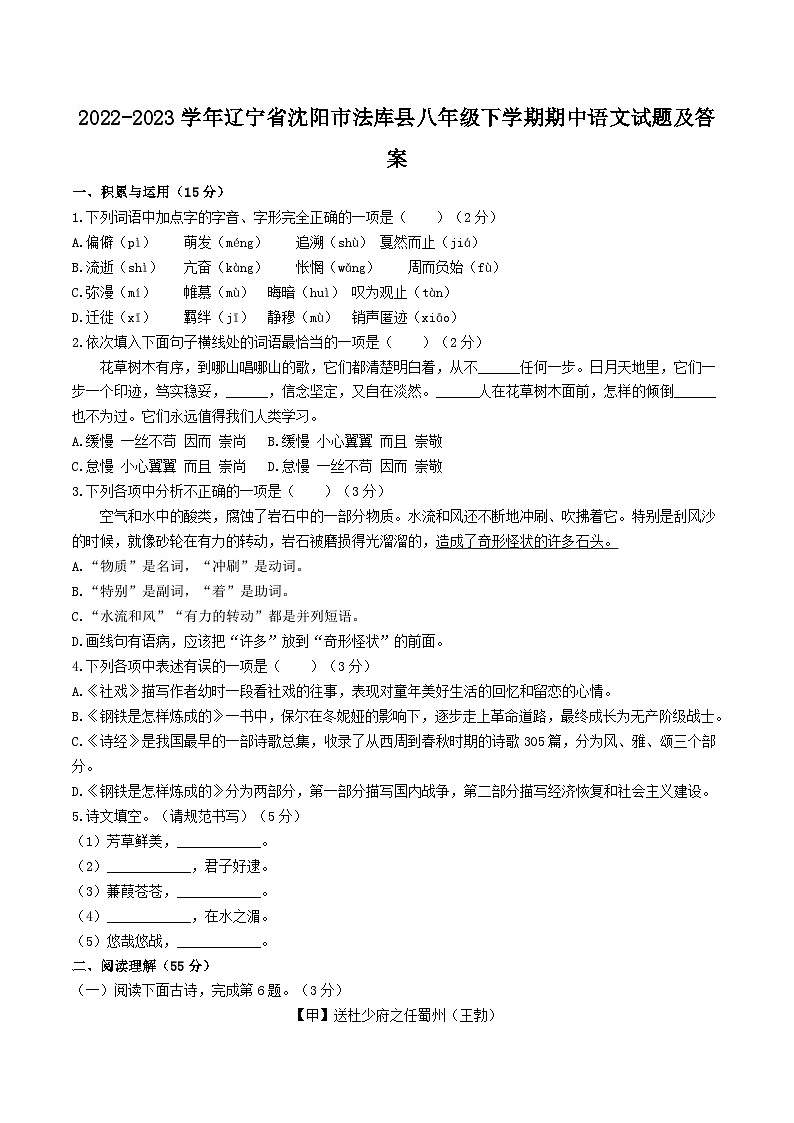 2022-2023学年辽宁省沈阳市法库县八年级下学期期中语文试题及答案01