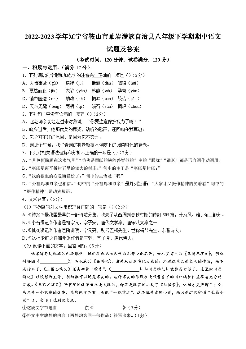 2022-2023学年辽宁省鞍山市岫岩满族自治县八年级下学期期中语文试题及答案第1页