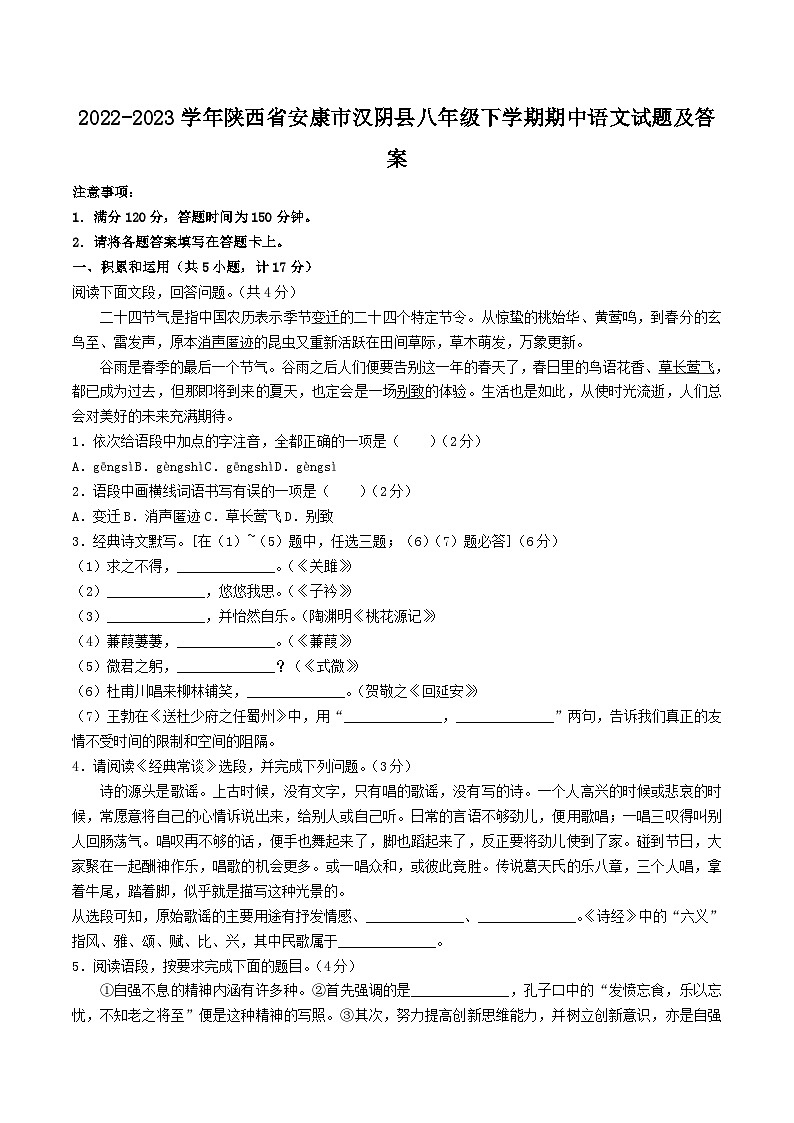 2022-2023学年陕西省安康市汉阴县八年级下学期期中语文试题及答案第1页