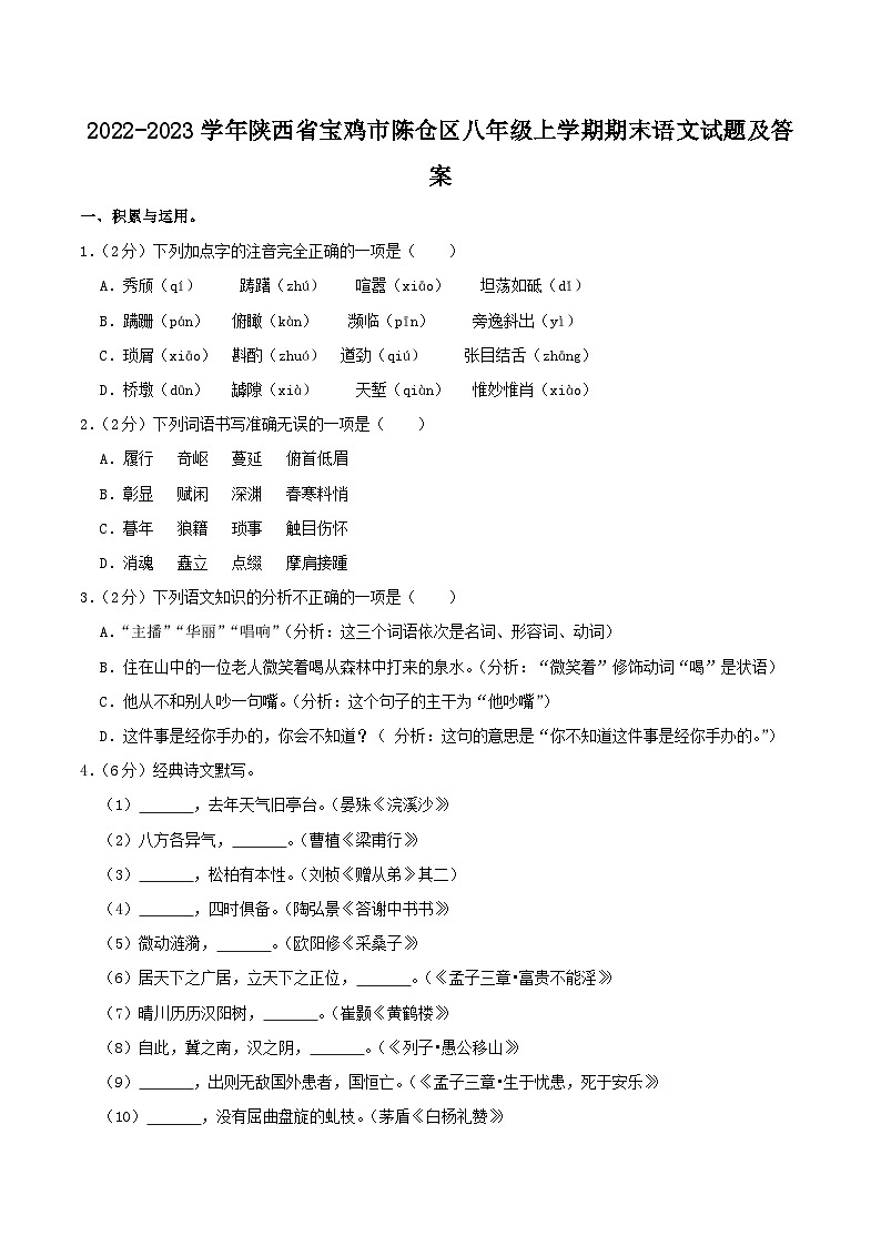 2022-2023学年陕西省宝鸡市陈仓区八年级上学期期末语文试题及答案第1页