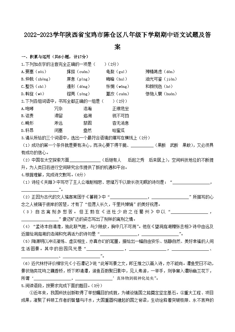 2022-2023学年陕西省宝鸡市陈仓区八年级下学期期中语文试题及答案第1页
