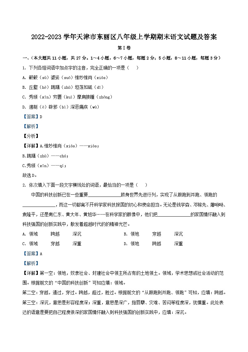 2022-2023学年天津市东丽区八年级上学期期末语文试题及答案01