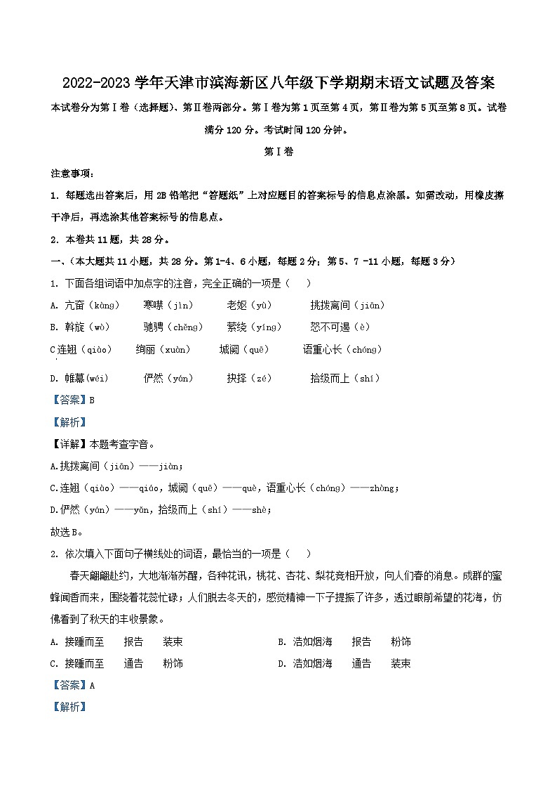 2022-2023学年天津市滨海新区八年级下学期期末语文试题及答案第1页