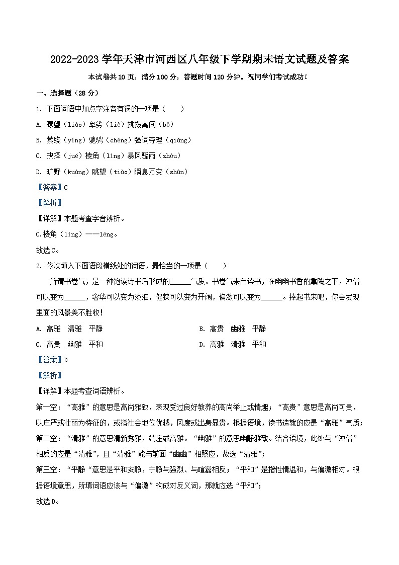 2022-2023学年天津市河西区八年级下学期期末语文试题及答案01