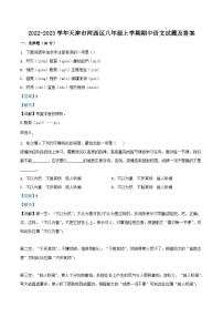 2022-2023学年天津市河西区八年级上学期期中语文试题及答案