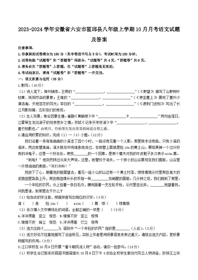 2023-2024学年安徽省六安市霍邱县八年级上学期10月月考语文试题及答案01