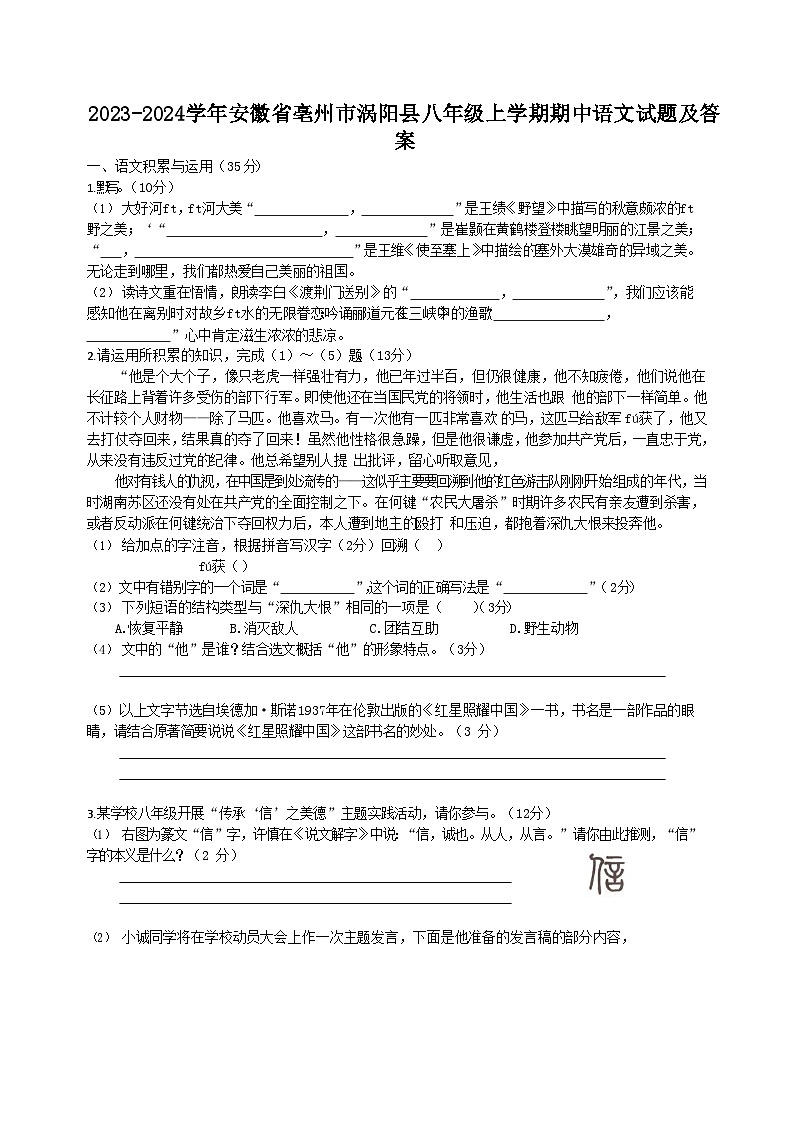 2023-2024学年安徽省亳州市涡阳县八年级上学期期中语文试题及答案01