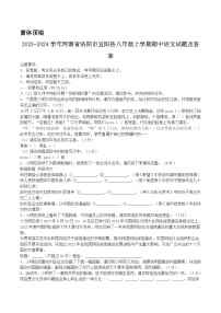 2023-2024学年河南省洛阳市宜阳县八年级上学期期中语文试题及答案