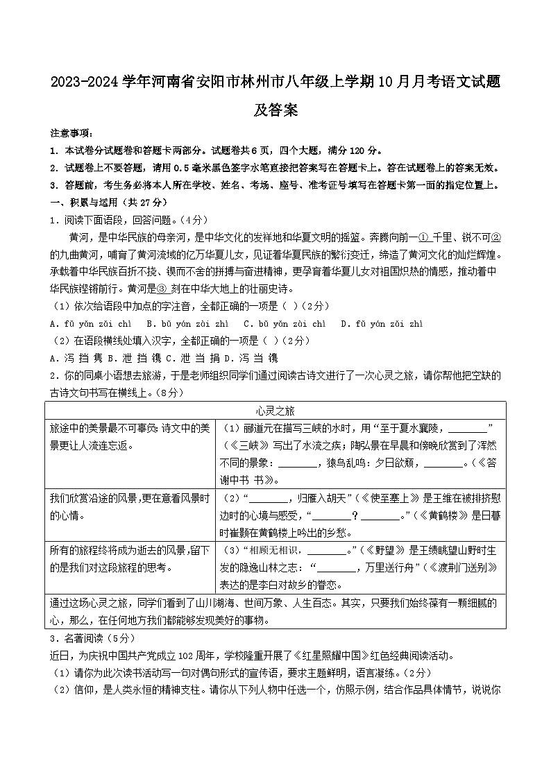 2023-2024学年河南省安阳市林州市八年级上学期10月月考语文试题及答案01