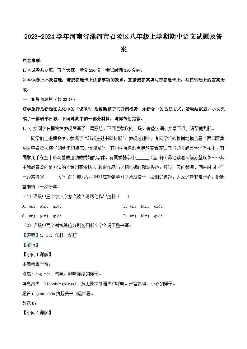 2023-2024学年河南省漯河市召陵区八年级上学期期中语文试题及答案第1页