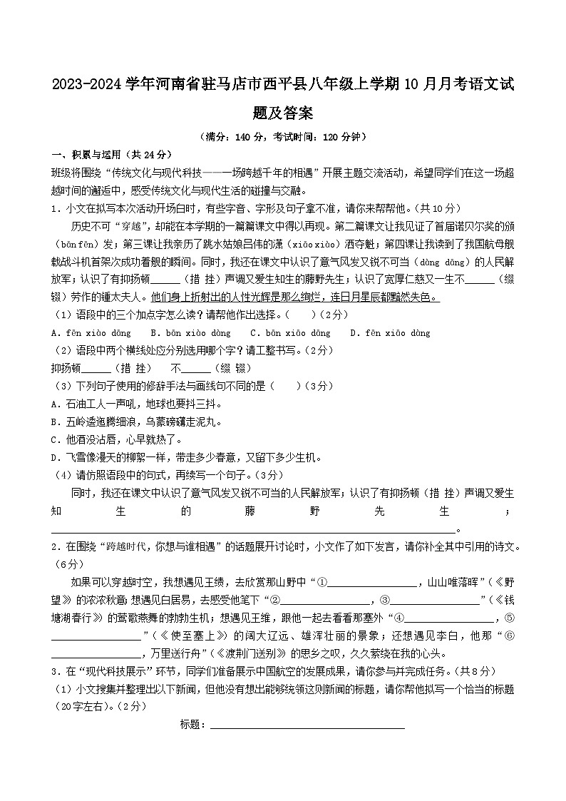 2023-2024学年河南省驻马店市西平县八年级上学期10月月考语文试题及答案第1页
