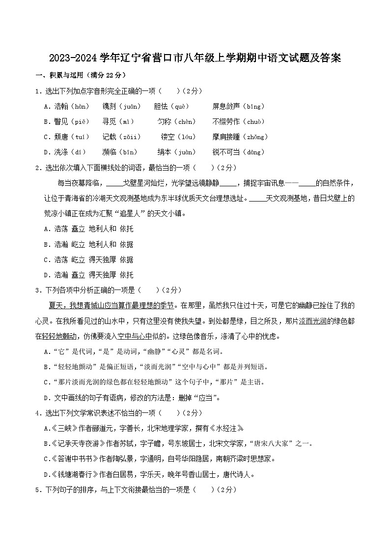 2023-2024学年辽宁省营口市八年级上学期期中语文试题及答案第1页
