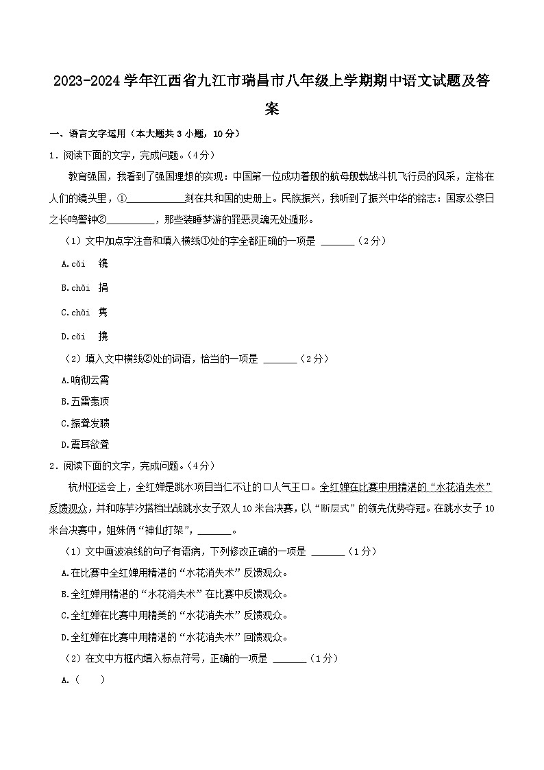 2023-2024学年江西省九江市瑞昌市八年级上学期期中语文试题及答案01