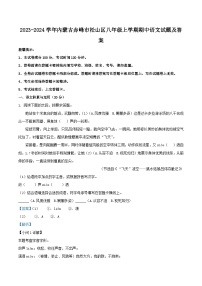 2023-2024学年内蒙古赤峰市松山区八年级上学期期中语文试题及答案