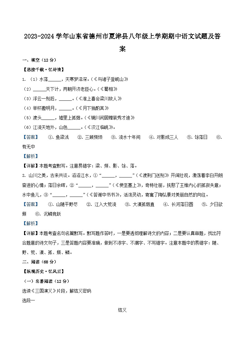 2023-2024学年山东省德州市夏津县八年级上学期期中语文试题及答案第1页