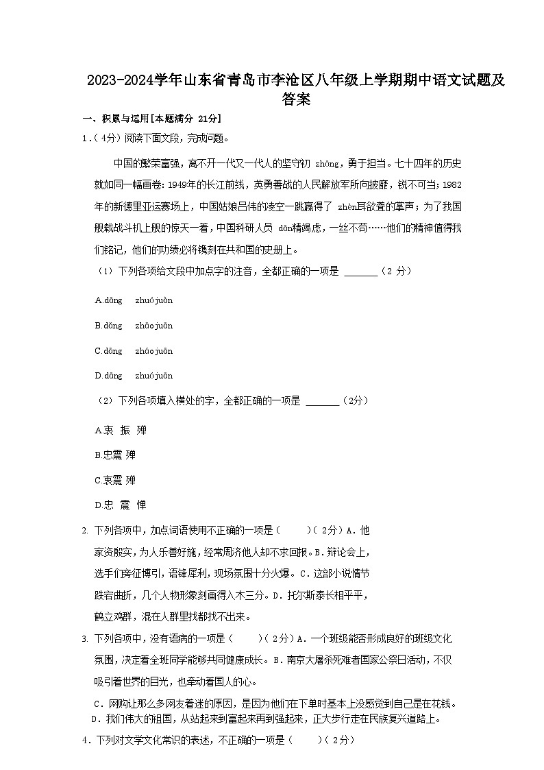 2023-2024学年山东省青岛市李沧区八年级上学期期中语文试题及答案第1页