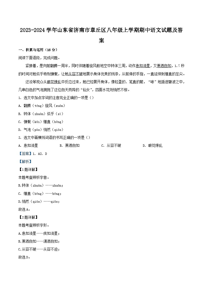 2023-2024学年山东省济南市章丘区八年级上学期期中语文试题及答案01