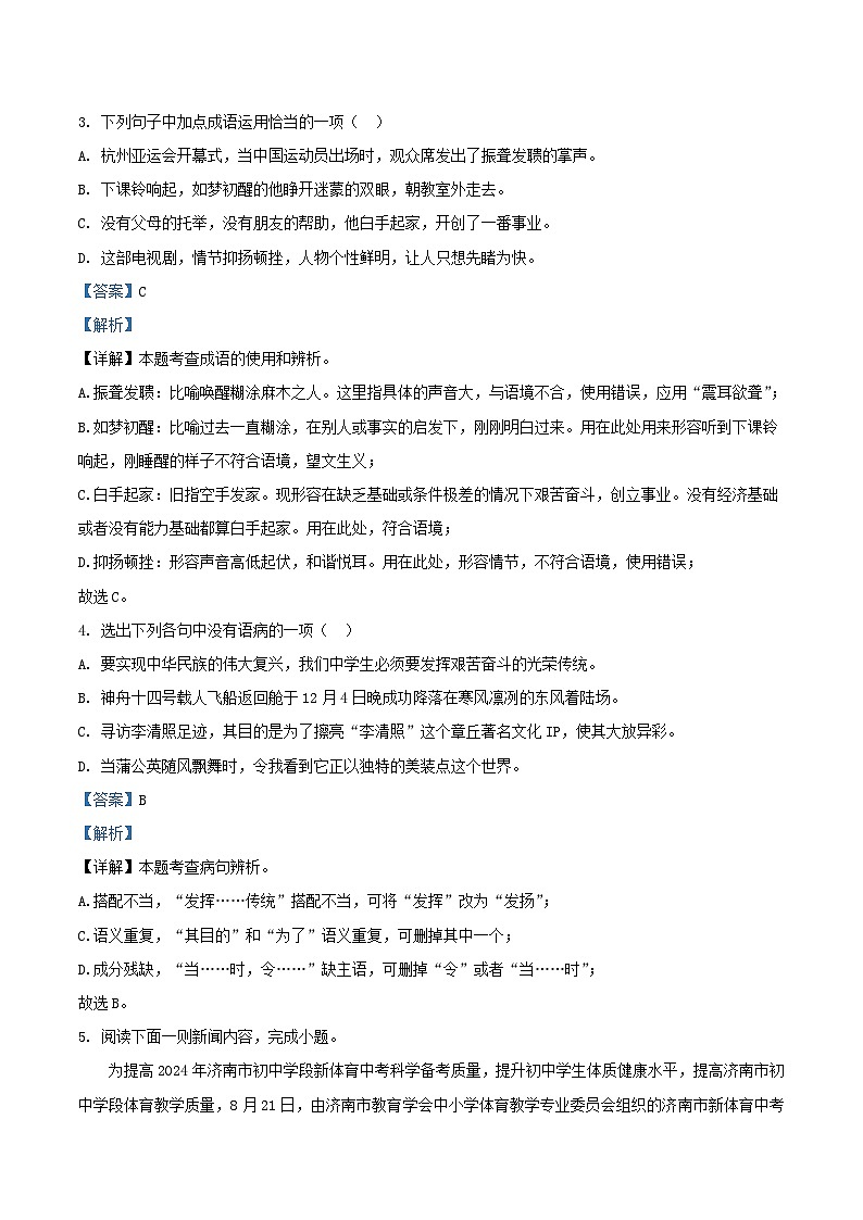 2023-2024学年山东省济南市章丘区八年级上学期期中语文试题及答案02