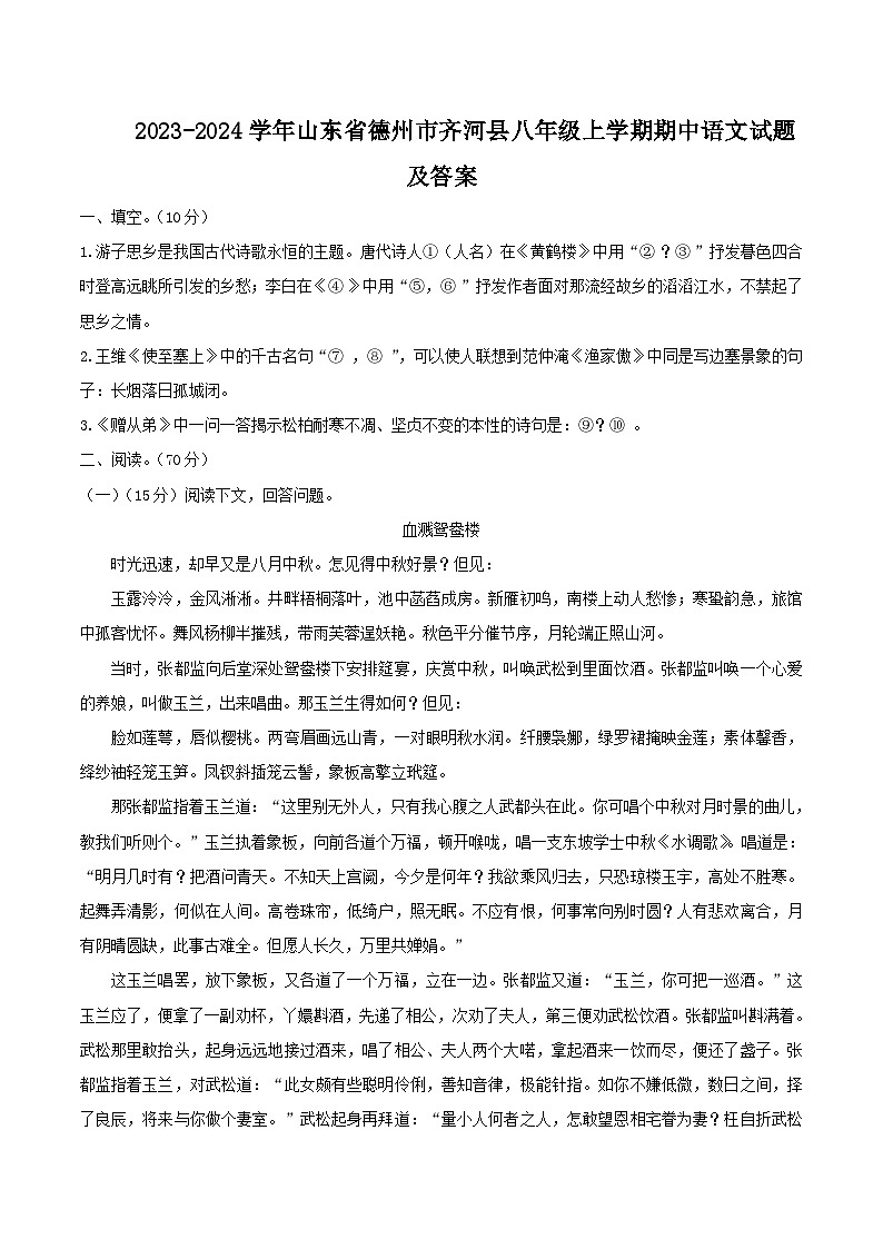 2023-2024学年山东省德州市齐河县八年级上学期期中语文试题及答案第1页