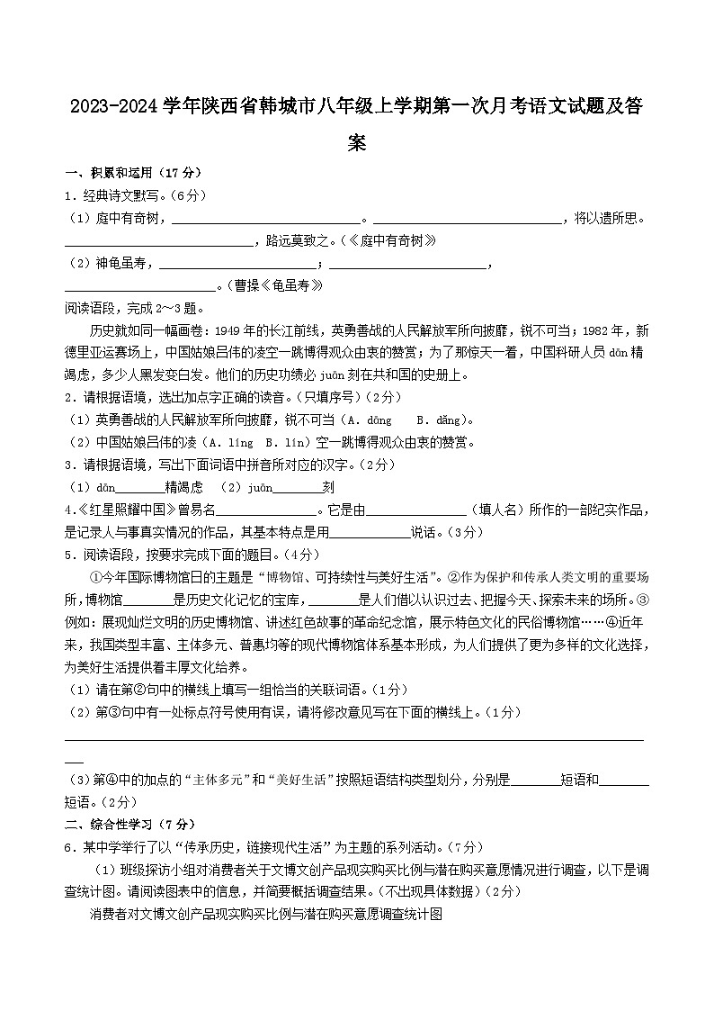 2023-2024学年陕西省韩城市八年级上学期第一次月考语文试题及答案01