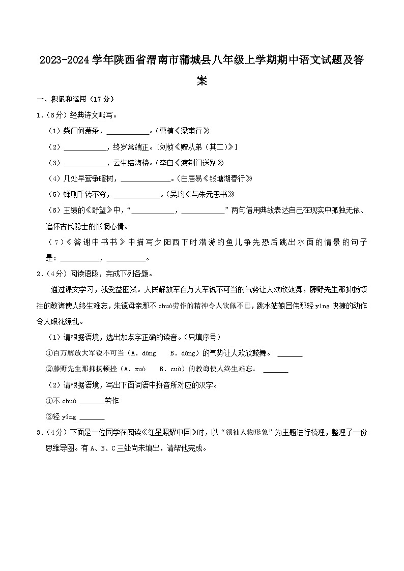 2023-2024学年陕西省渭南市蒲城县八年级上学期期中语文试题及答案01