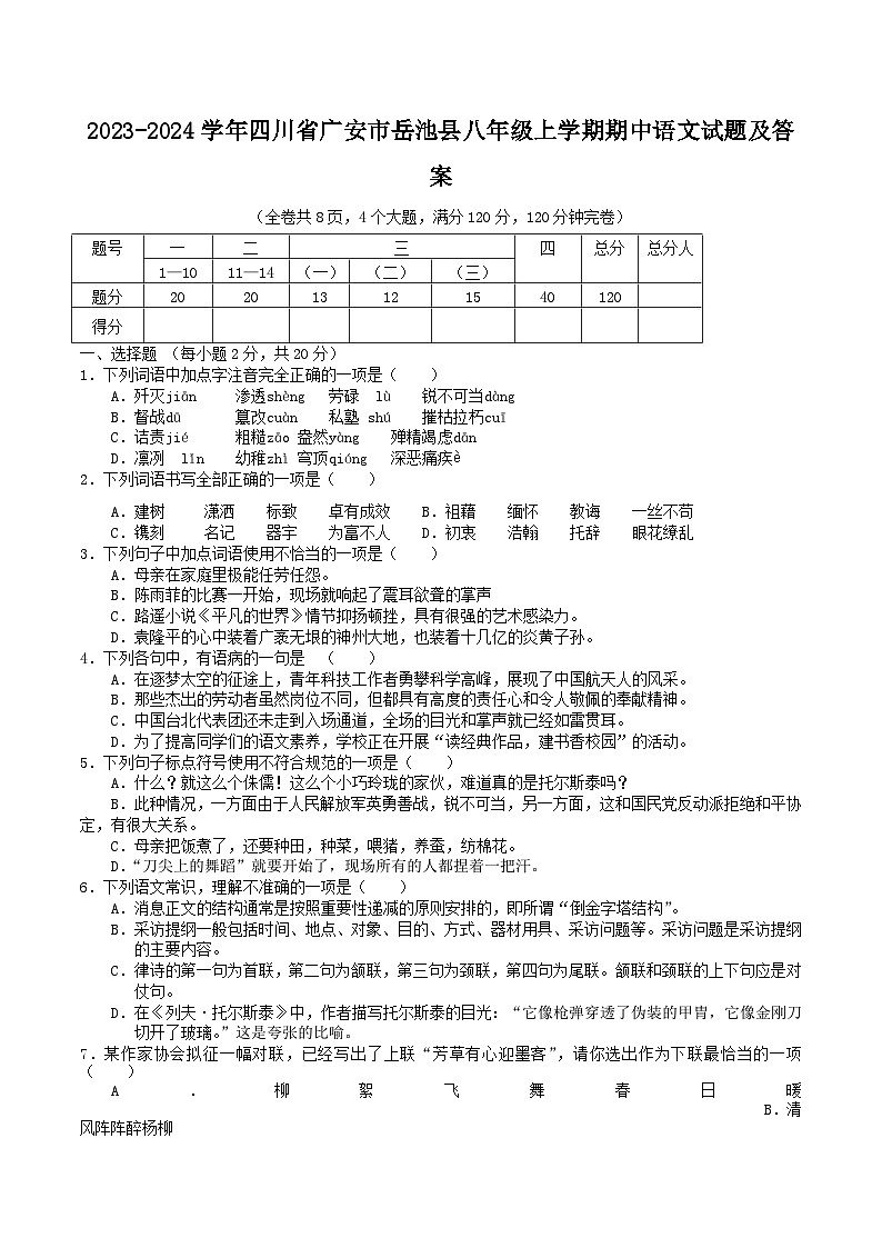 2023-2024学年四川省广安市岳池县八年级上学期期中语文试题及答案01