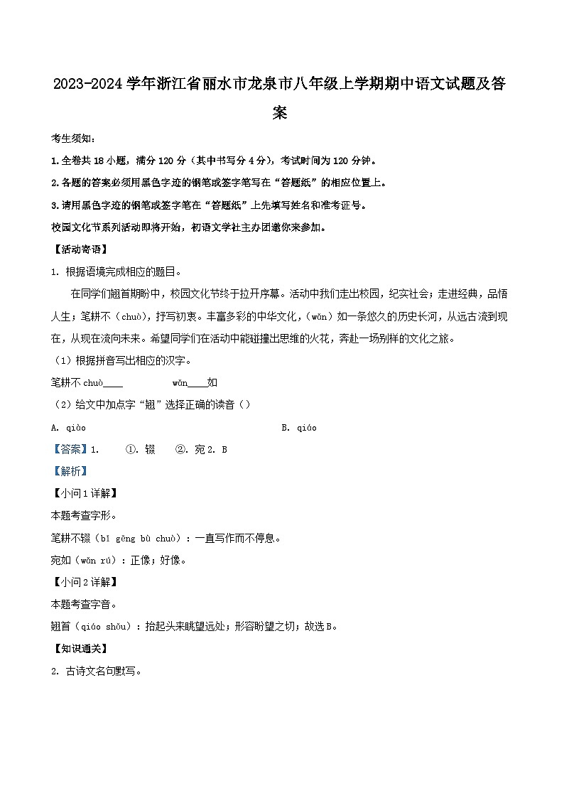 2023-2024学年浙江省丽水市龙泉市八年级上学期期中语文试题及答案01