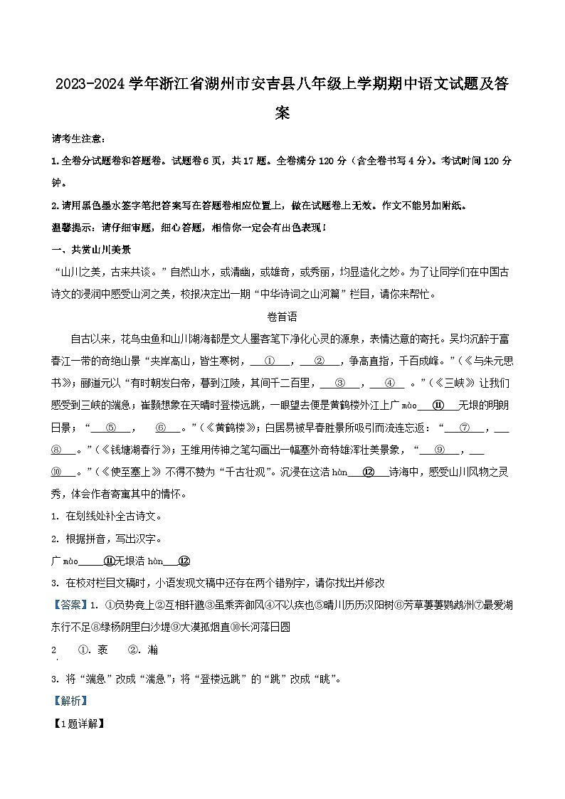 2023-2024学年浙江省湖州市安吉县八年级上学期期中语文试题及答案第1页