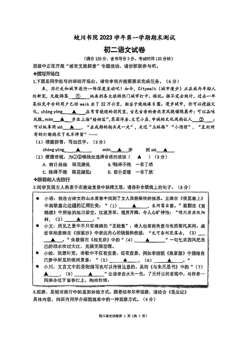 浙江省宁波市镇海区蛟川书院2023-2024学年八年级上学期期末语文试卷01