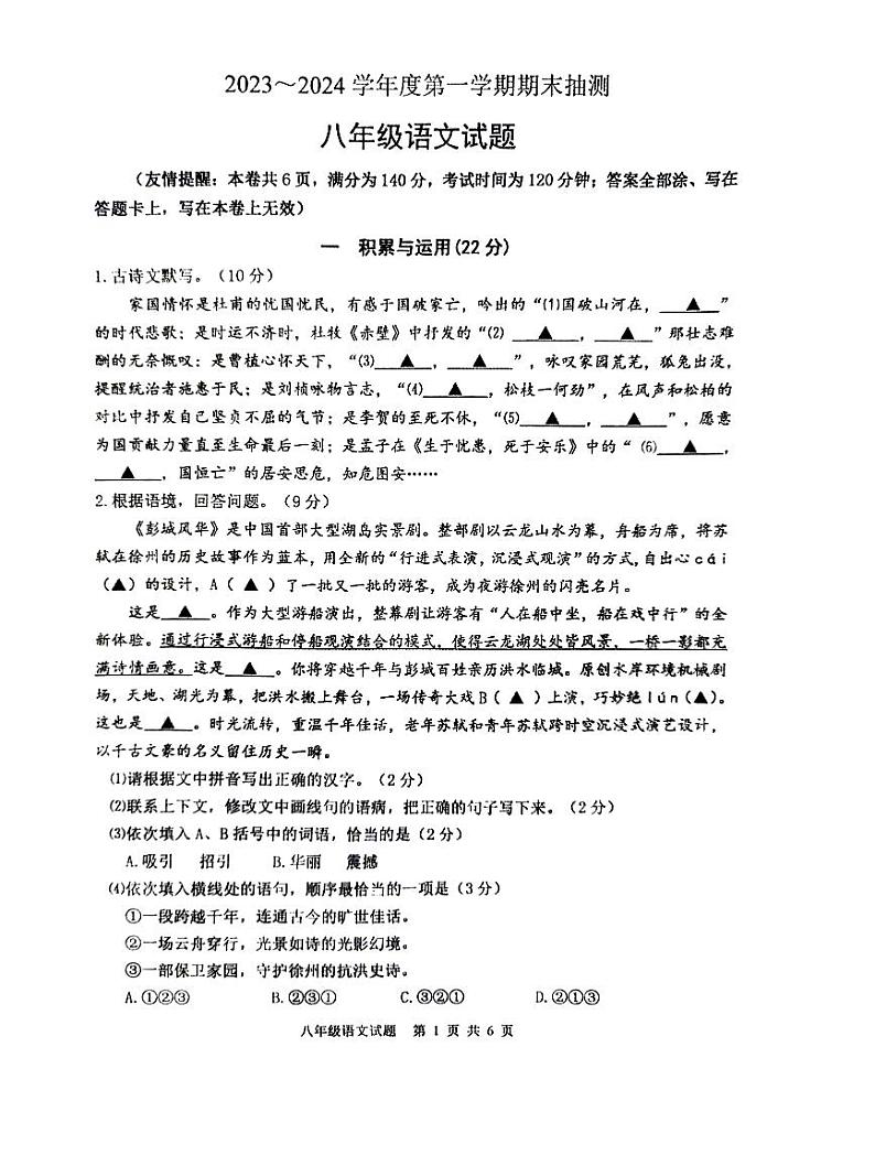 江苏省徐州市2023-2024学年八年级上学期1月期末语文试题01