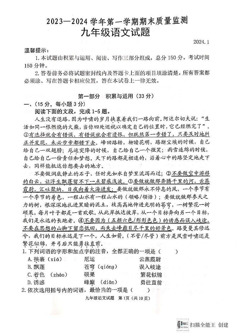 山东省潍坊市寒亭区2023-2024学年九年级上学期1月期末考试语文试题第1页