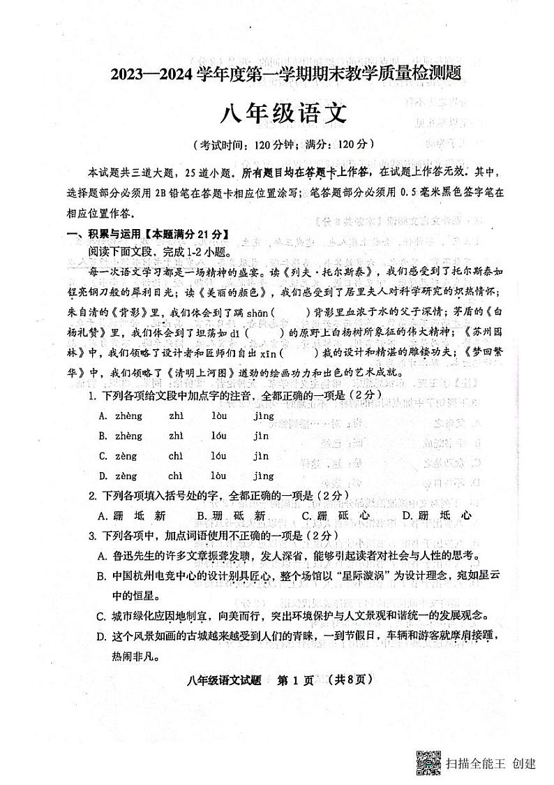 山东省青岛市胶州市2023-2024学年八年级上学期1月期末语文试题01