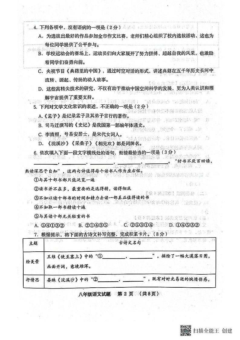 山东省青岛市胶州市2023-2024学年八年级上学期1月期末语文试题02
