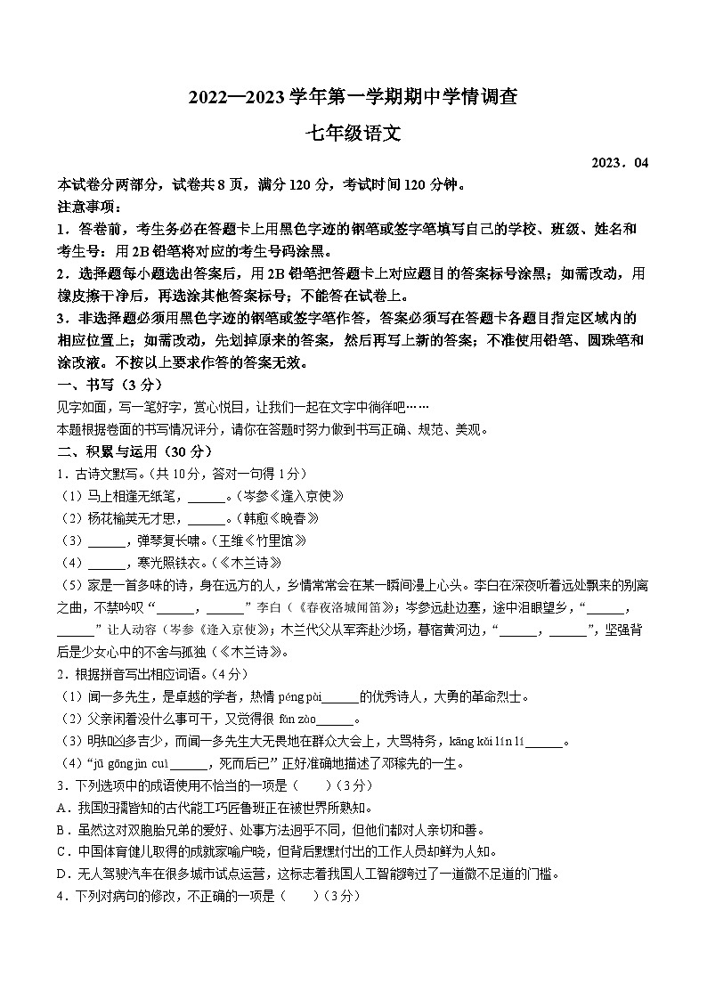 广东省深圳市龙华区2022-2023学年七年级下学期期末语文试题第1页