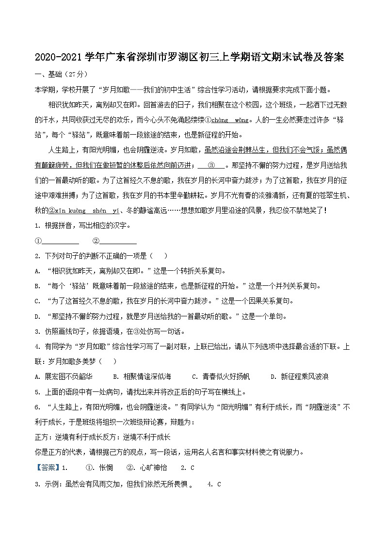 2020-2021学年广东省深圳市罗湖区初三上学期语文期末试卷及答案第1页