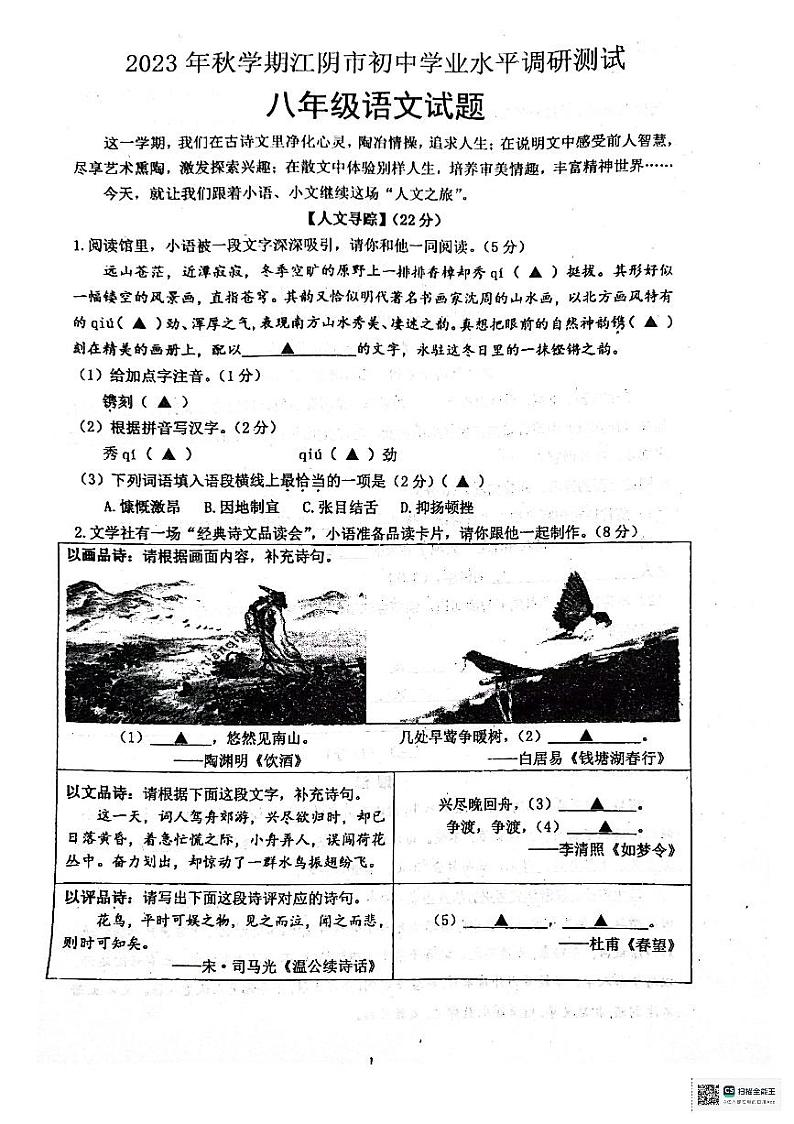 江苏省江阴市2023-2024学年八年级上学期学业水平调研测试语文试卷第1页