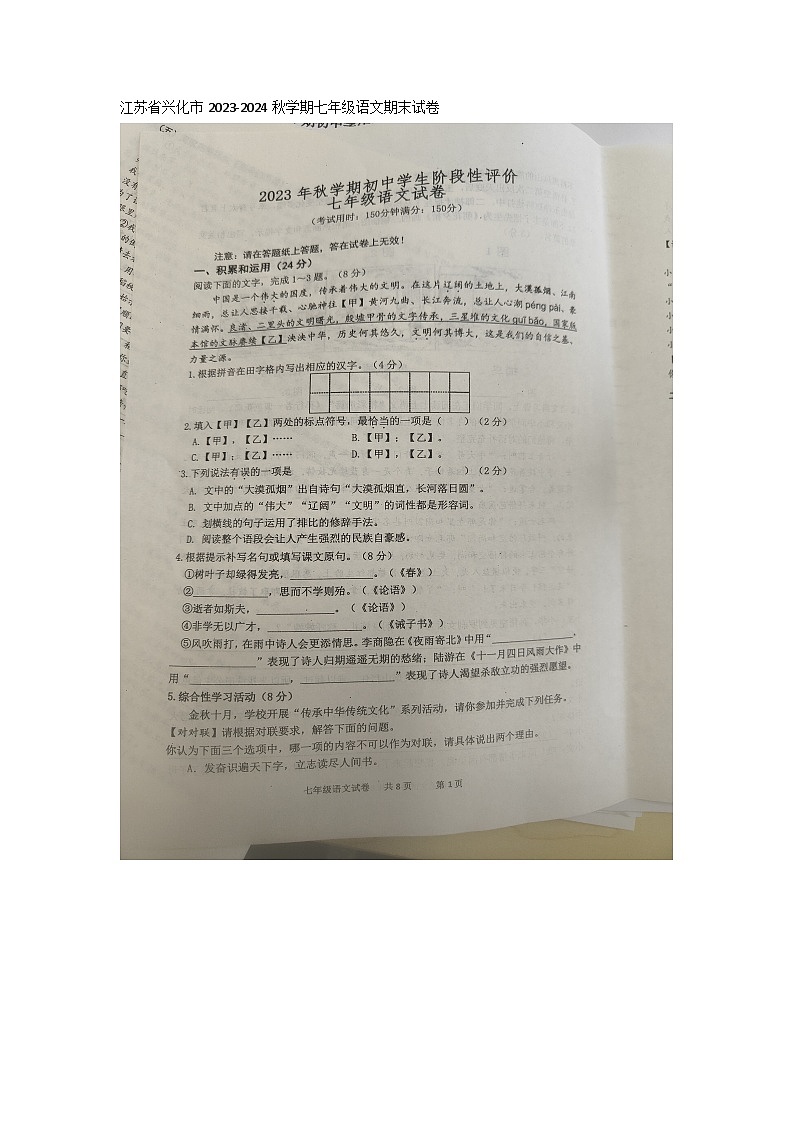江苏省兴化市2023-2024学年七年级上学期期末考试语文试题第1页