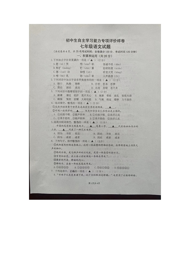 江苏省镇江市丹徒区2023-2024学年七年级上学期期末考试语文试题01