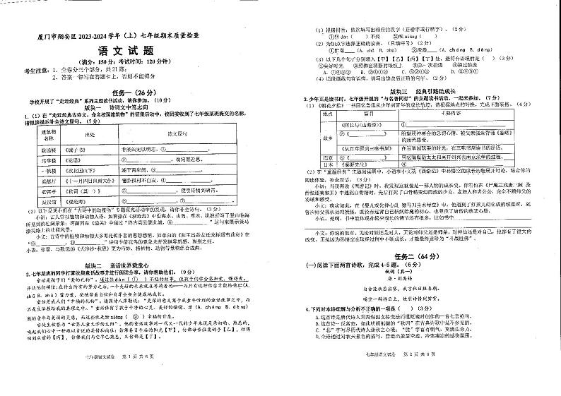 福建省厦门市翔安区2023-2024学年七年级上学期1月期末考试语文试题第1页