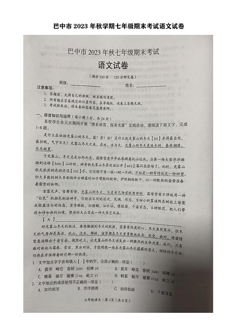 四川省巴中市2023—2024学年七年级上学期期末考试语文试题01
